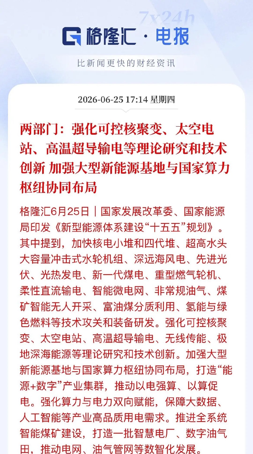 大利好！两部门印发“十五五”新型能源体系规划，新能源产业链迎机遇重磅政策来袭！发