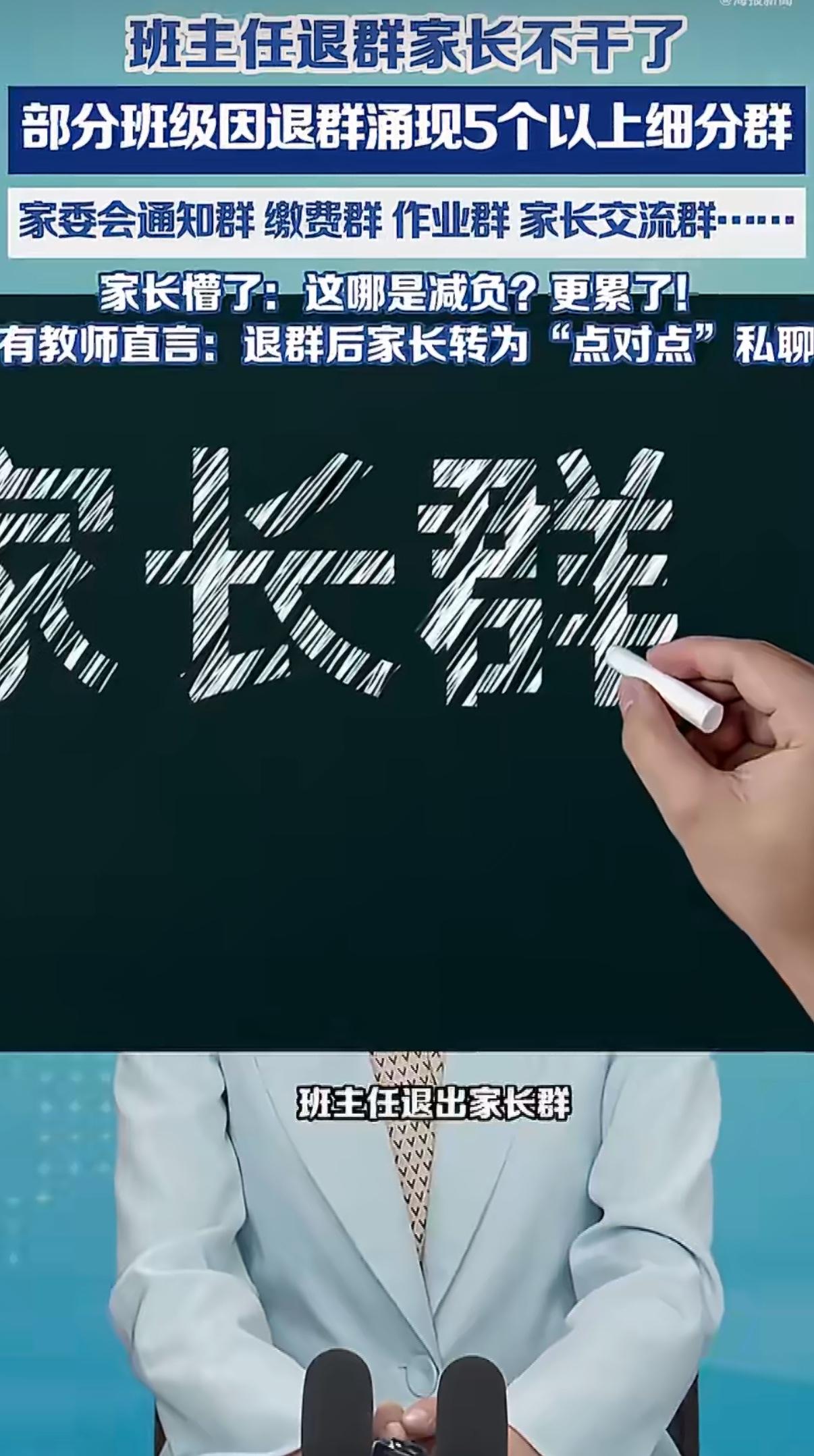 最近辽宁葫芦岛、沈阳等地开始试点，让班主任和任课老师集体退出家长群，初衷是给老师