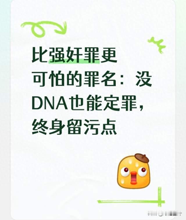 比强奸罪更可怕的罪名：没DNA也能定罪，终身留污点