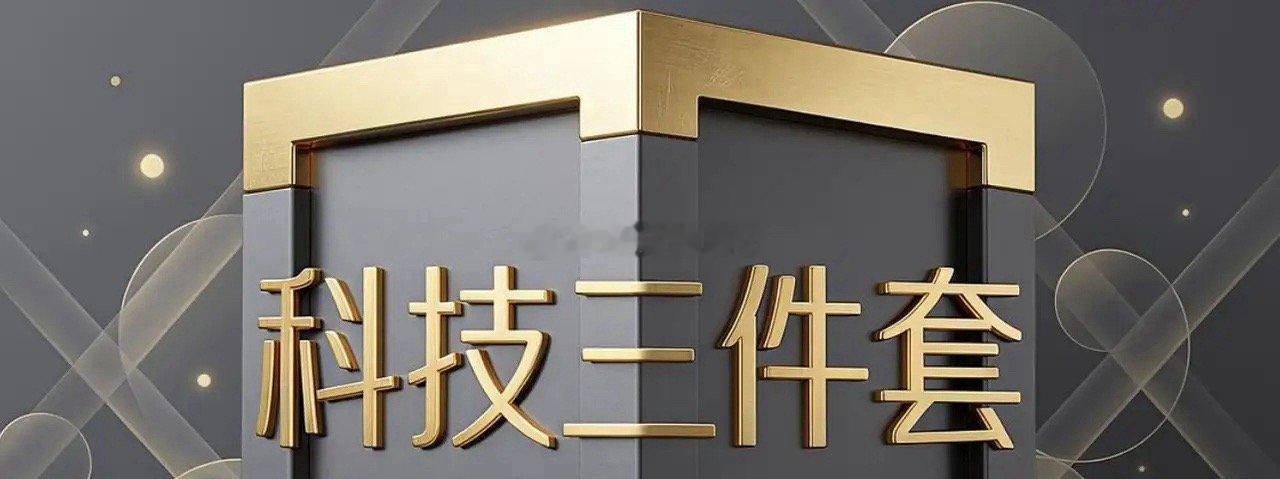 如果说过去一年多，我将存储，半导体，AI算力视为科技三件套，那么接下来一段时间我