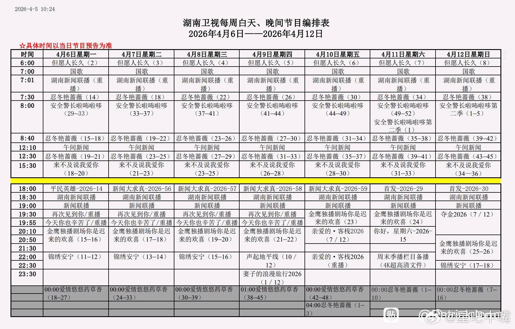 下周湖南卫视编排：上午剧场：忍冬艳蔷薇下午剧场：来不及说我爱你金鹰剧场：你是迟来