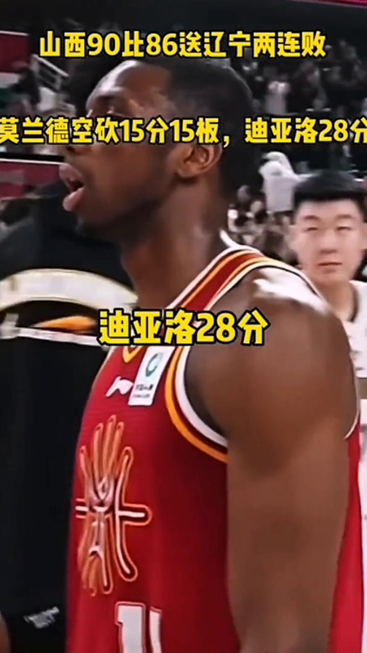 山西90比86送辽宁两连败，莫兰德空砍15分15板，迪亚洛28分，赵继伟错失了绝