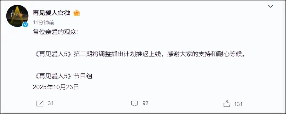 突发，《再见爱人5》停播！

出大事了，整个芒果台都被邓莎老公坑了！

刚才，就