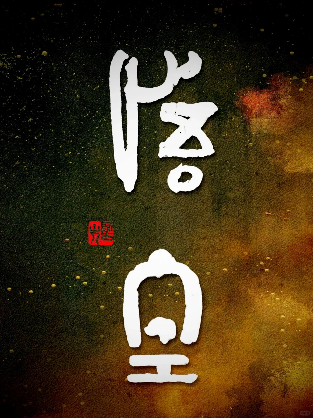 20240903菩提树下的悟空