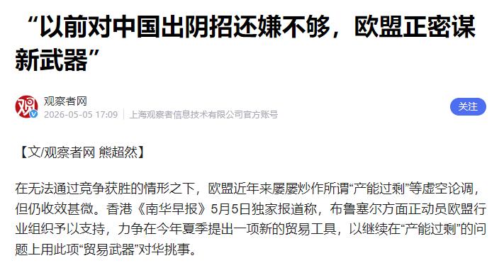 格局彻底露馅！欧盟悄悄布局新规，蓄意打压中国产业

近期南华早报5月5日曝光，欧