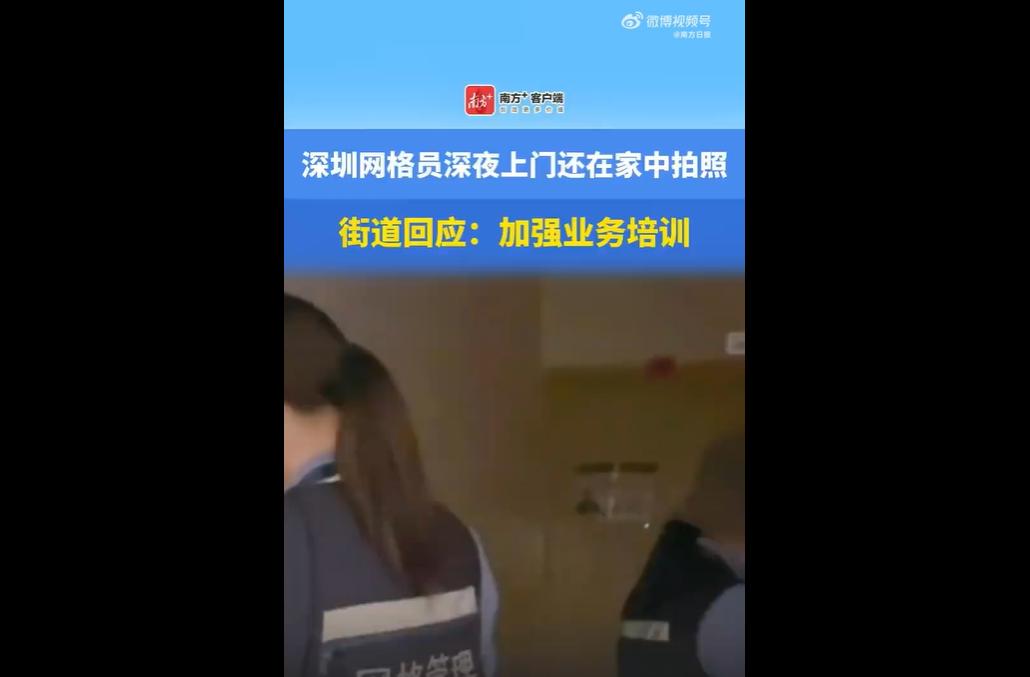 2025年12月，深圳光明区网格员深夜11点以消防检查为由，遭居民拒绝后仍强行入