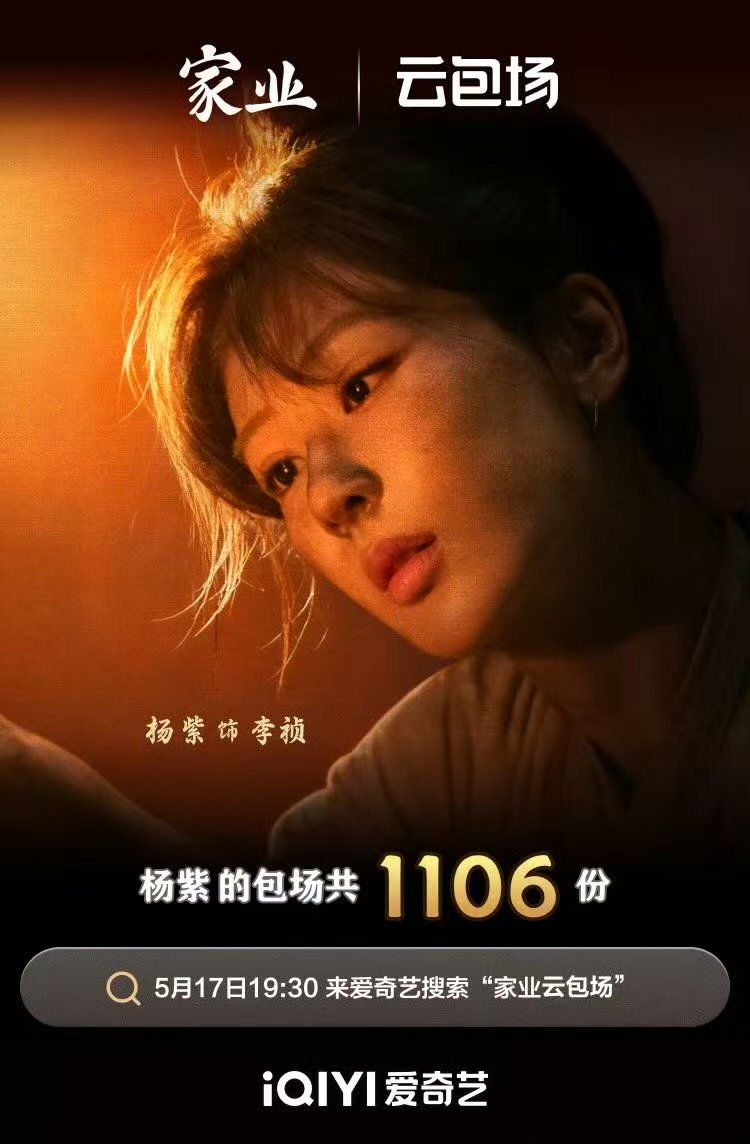 杨紫包场家业杨紫云包场家业 杨紫云包场家业1106份 