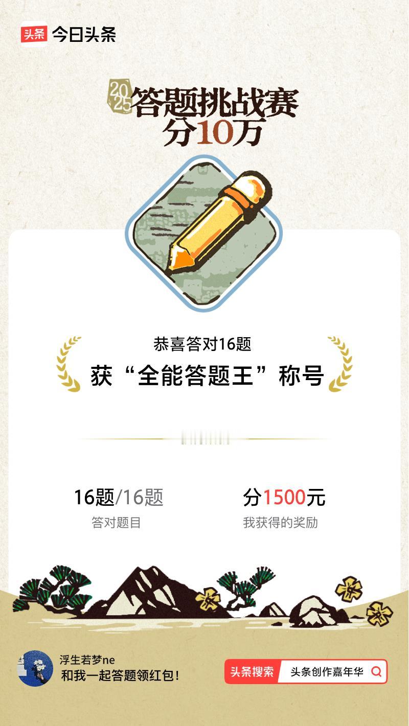 答题挑战赛参与答题挑战赛>挑战成功！我在答题挑战赛中获得了现金奖励和专属荣誉，快