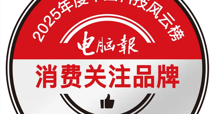 電腦報2025中國科技風云榜榮耀時刻 | 消費關注品牌