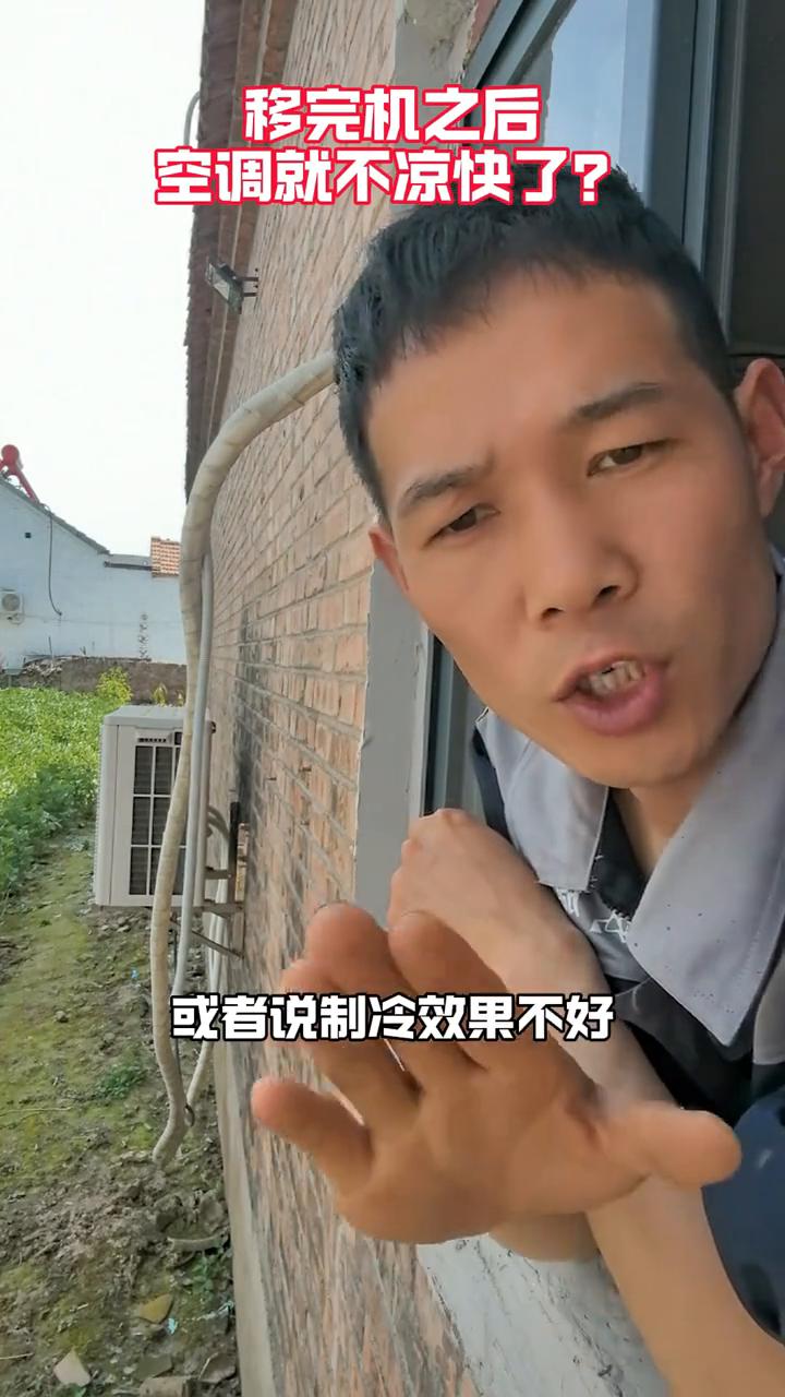 空调不制冷，被动手脚。
空调外机移完机之后空调就不凉快了？空调外机只要稍微动过手