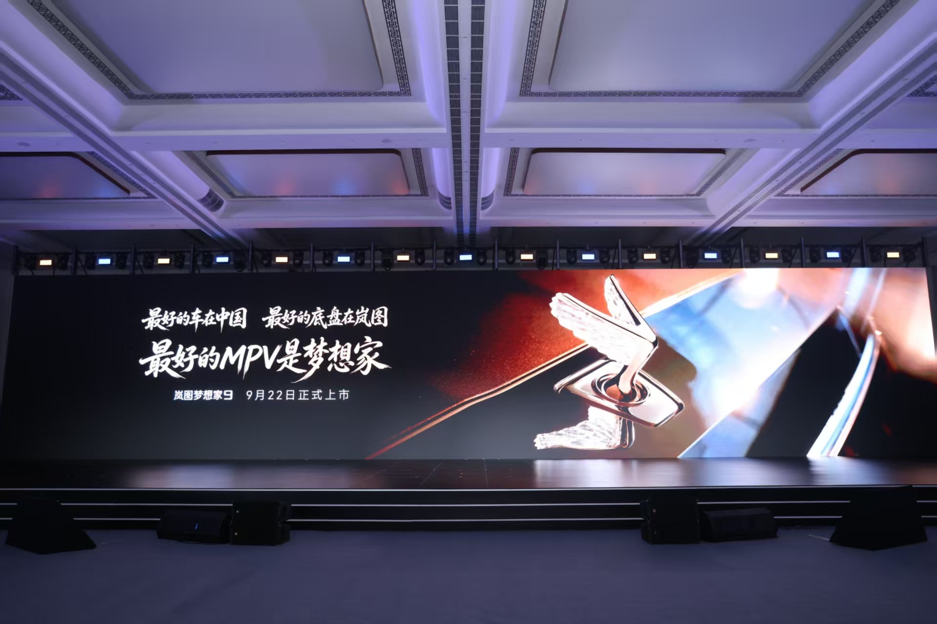 岚图发布旗舰级智能底盘虎踞P，将首发搭载于9月22日上市的岚图梦想家9。该底盘以