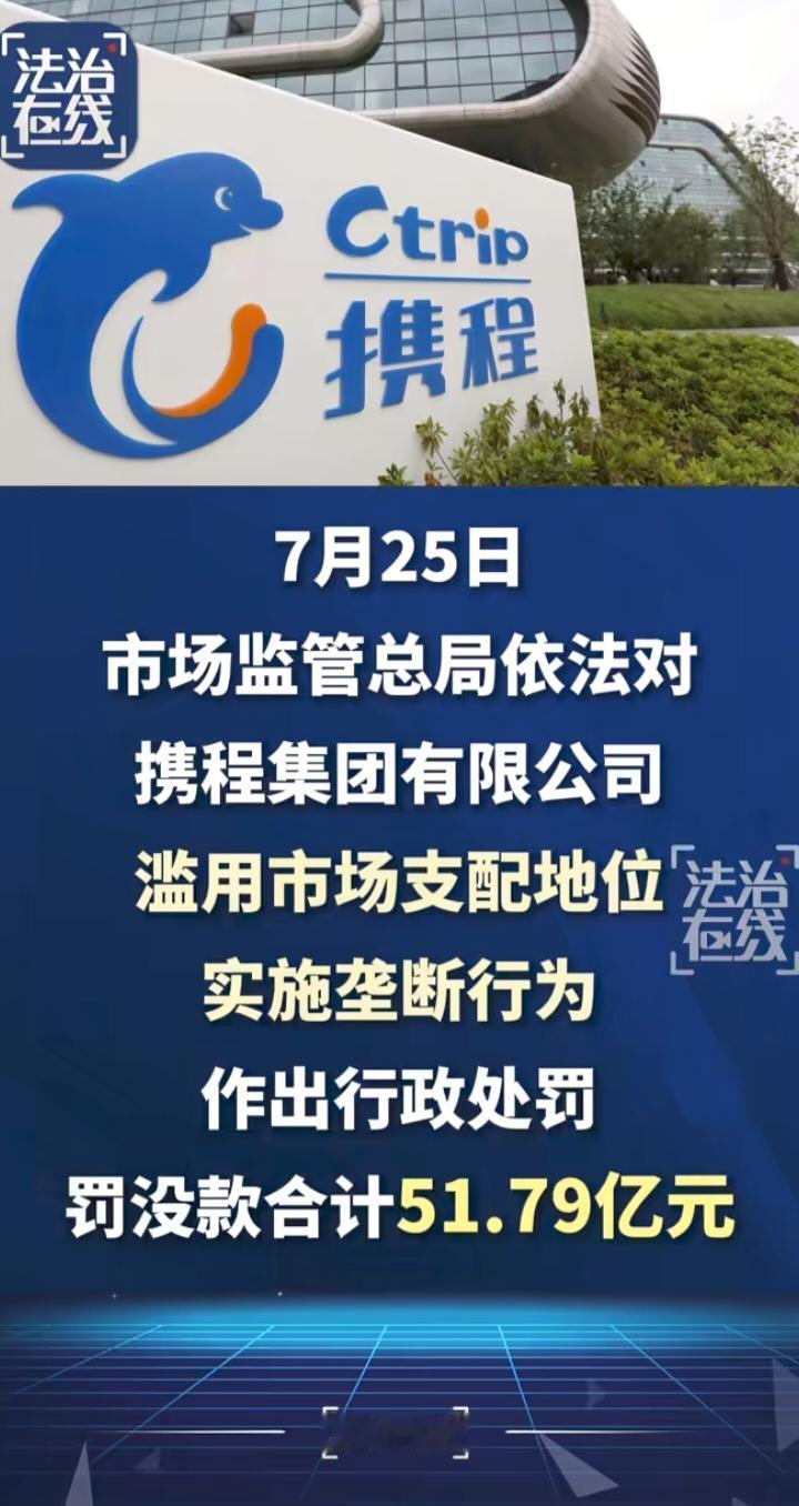51.79亿罚单重磅落地！携程垄断案撕开OTA行业藏了多年的潜规则
 
市场监管