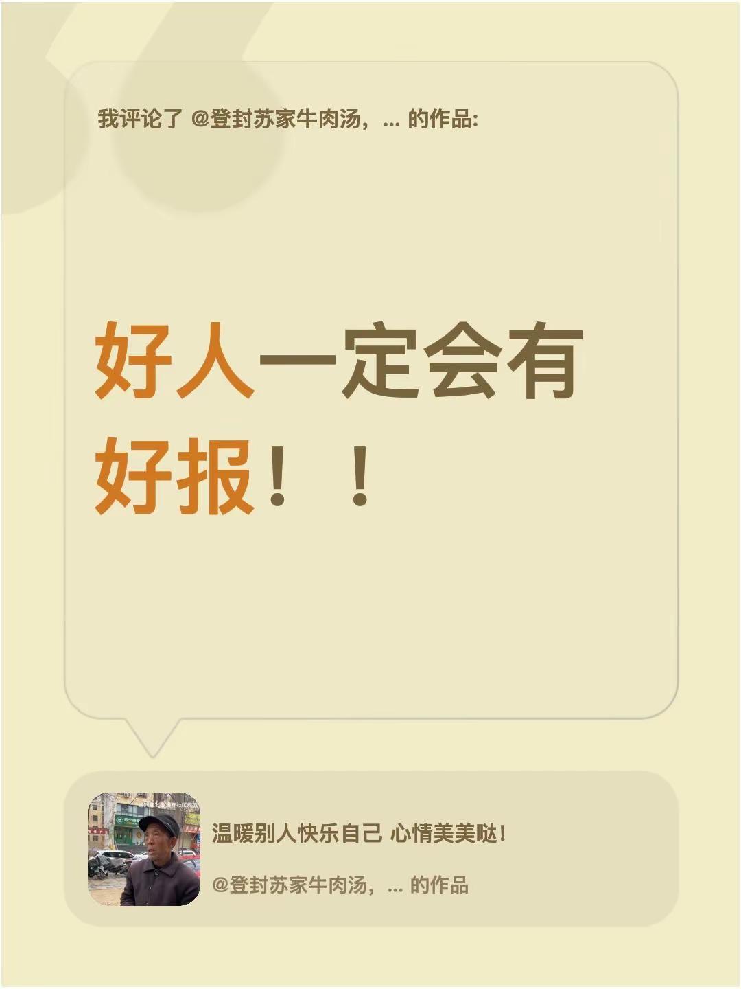 我评论了@登封苏家牛肉汤，烩牛肉！ 的作品：好人一定会有好报！！