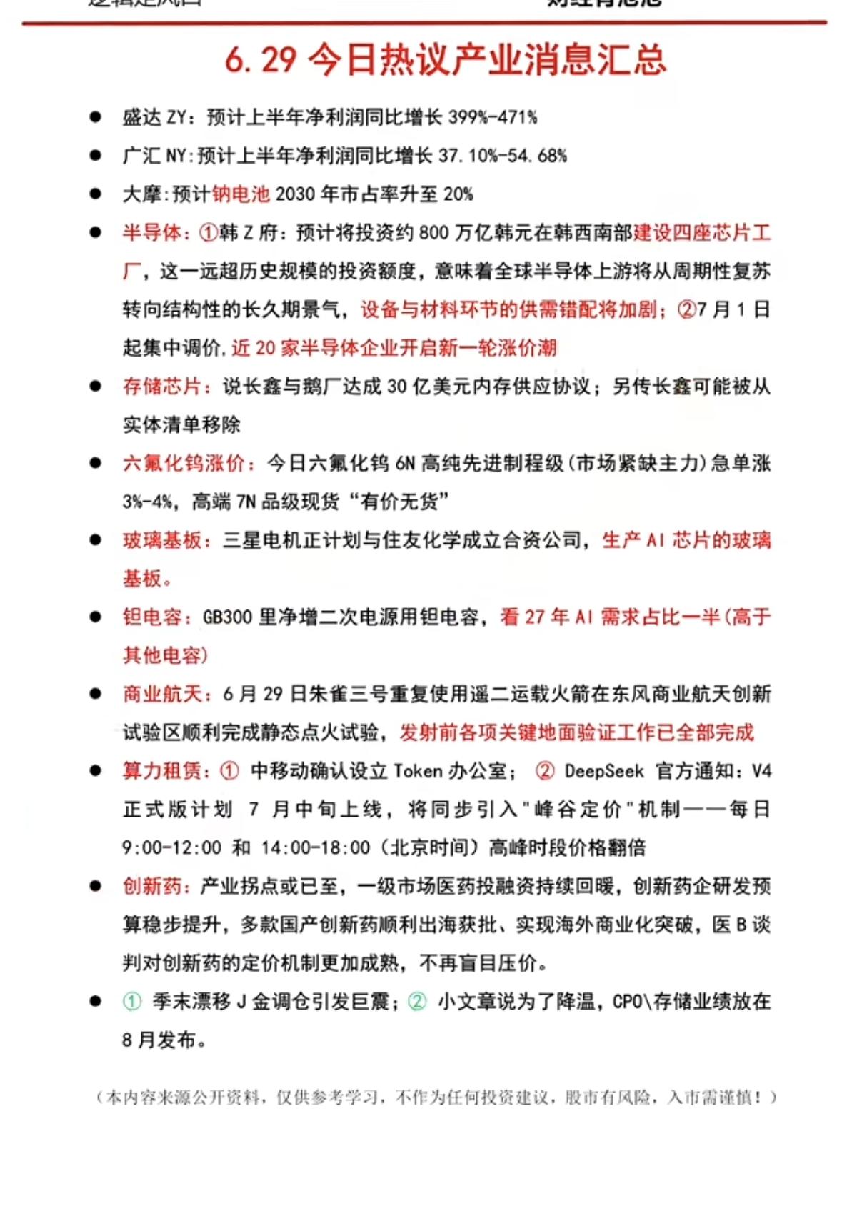 6.29周一  晚间：财经热点信息参考！

1.钠离子电池
2.半导体设备、半导