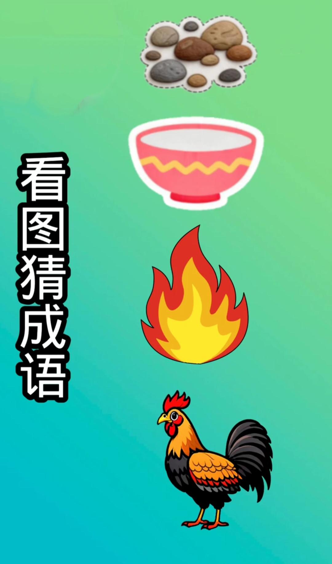 你喜欢猜谜吗？看图猜成语：石头碗火焰公鸡，谐音梗你能猜出来吗