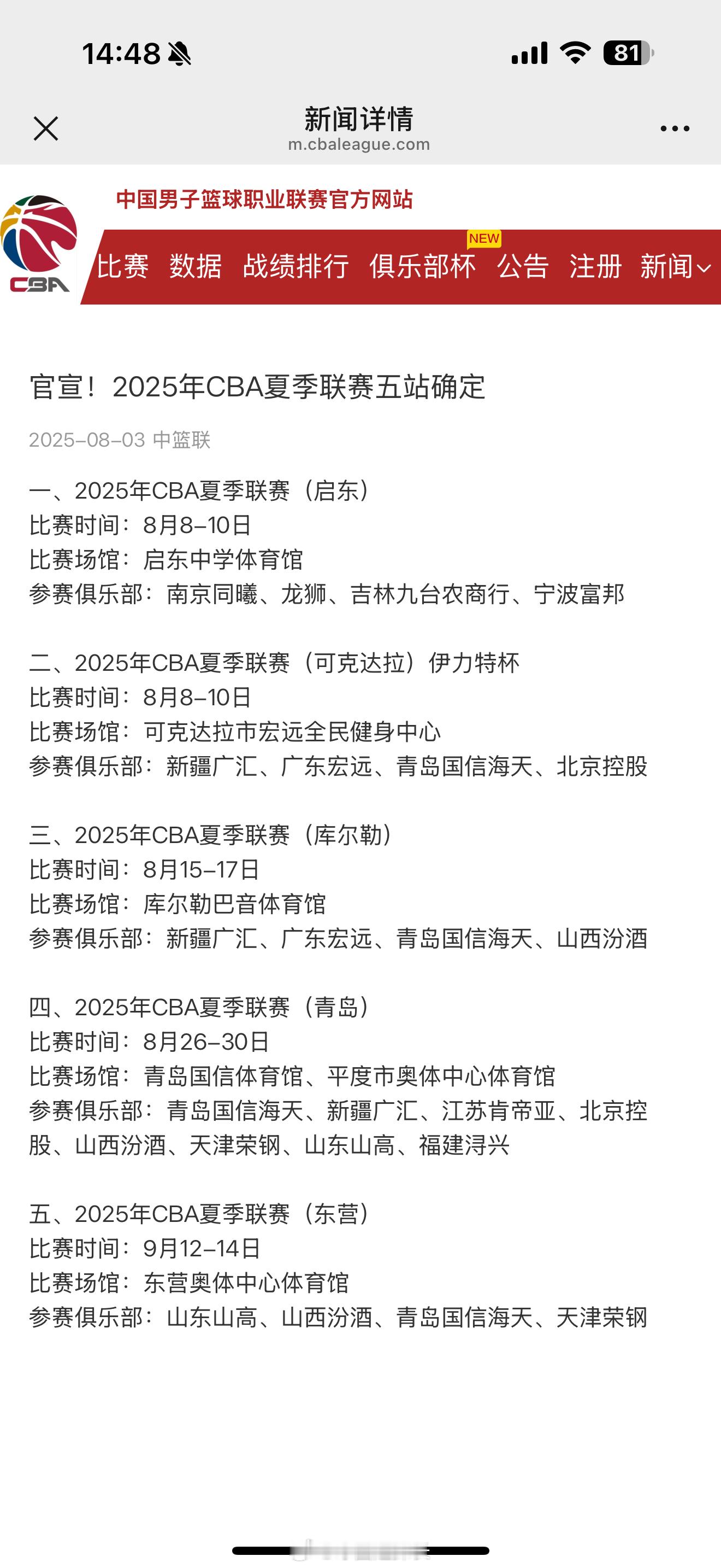 CBA官宣五站夏季联赛 cba ​​​