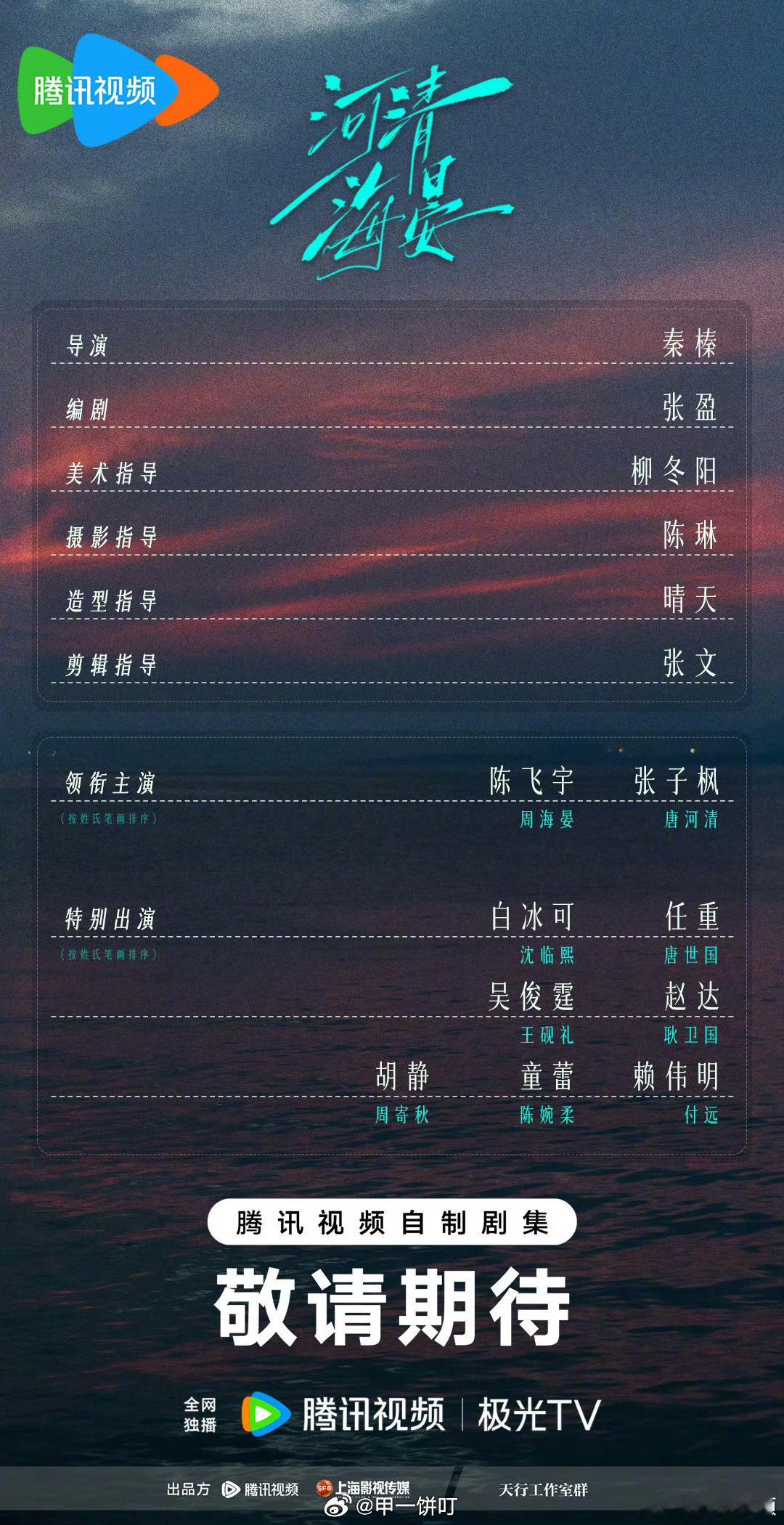河清海晏开机电视剧《河清海晏》今日开机并发布演员阵容导演：秦榛编剧：张盈领衔主演