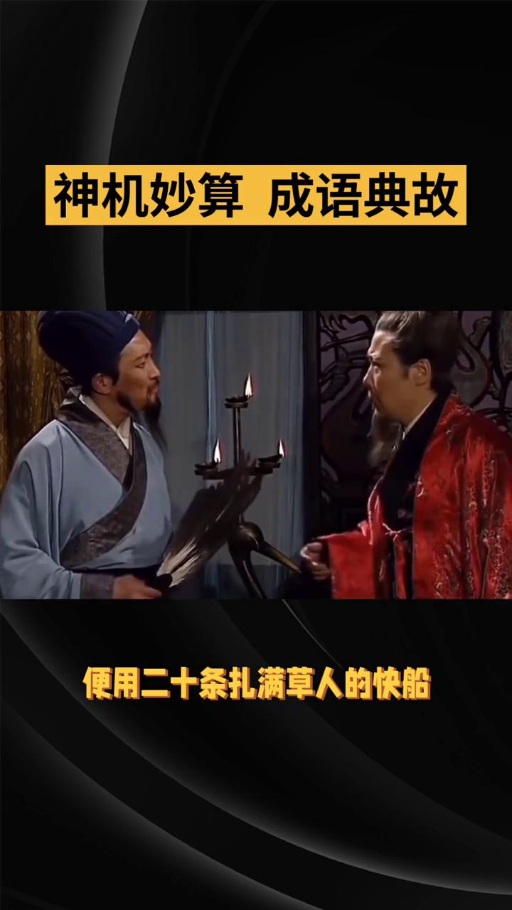 神机妙算成语典故。
"神机妙算"的典故主要出自《三国演义》，用以形容诸葛亮惊人的