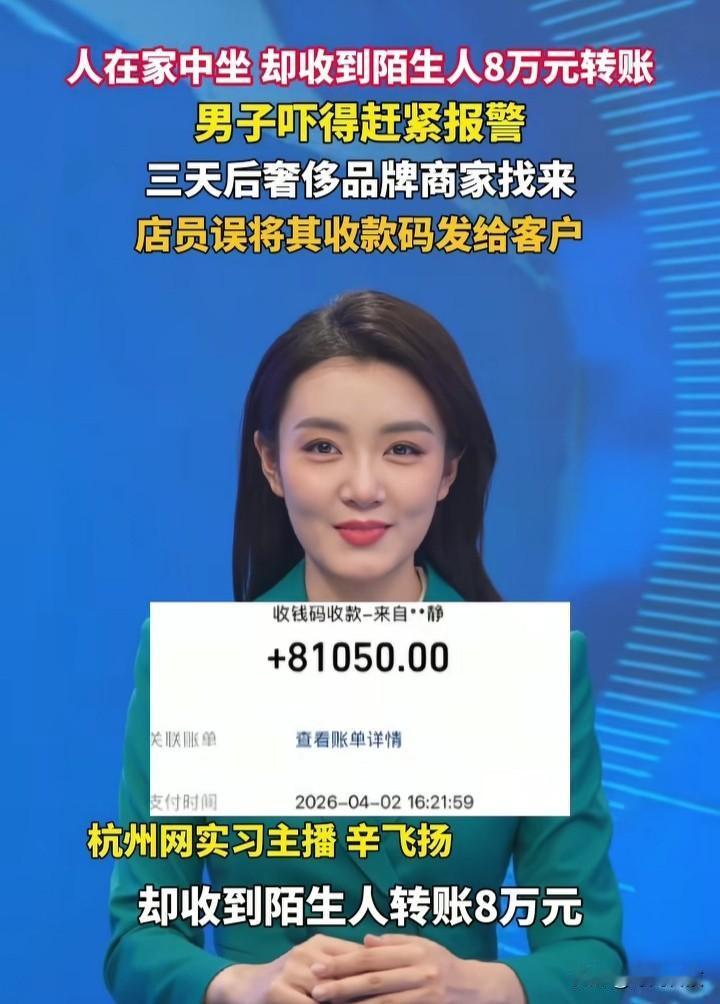 男子收到陌生人8万转账吓得报警， 平白无故收到8万转账，吓死人！这奢侈品店也太离