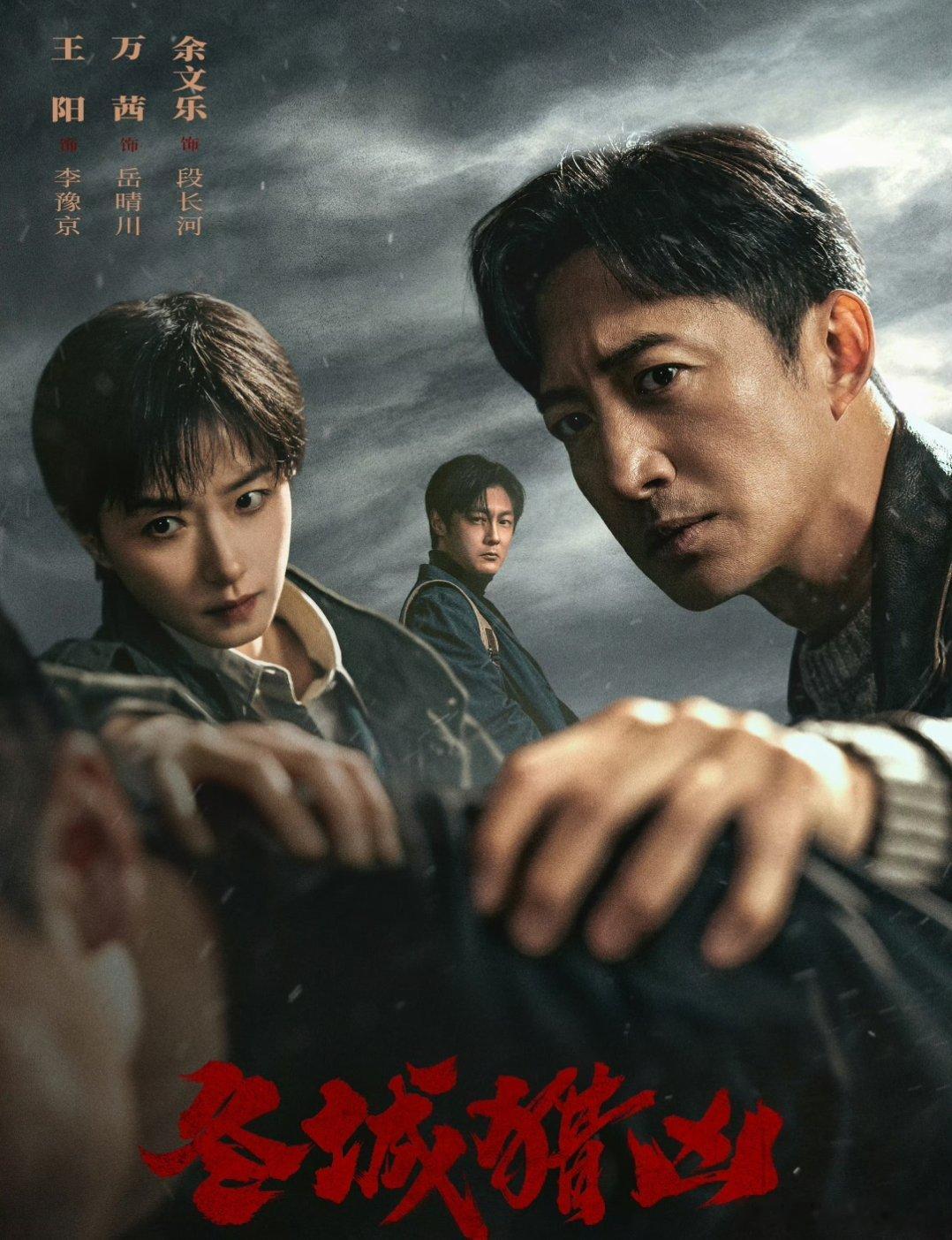 刑侦悬疑剧《冬城猎凶》近日过审下证，共25集，优酷待播！主演：王阳、万茜、余文乐