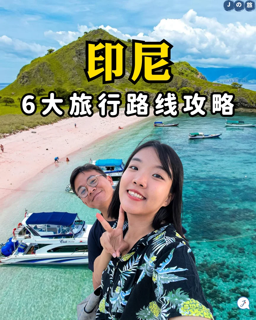 ✈️印尼6大旅行目的地攻略！单程🐎125+