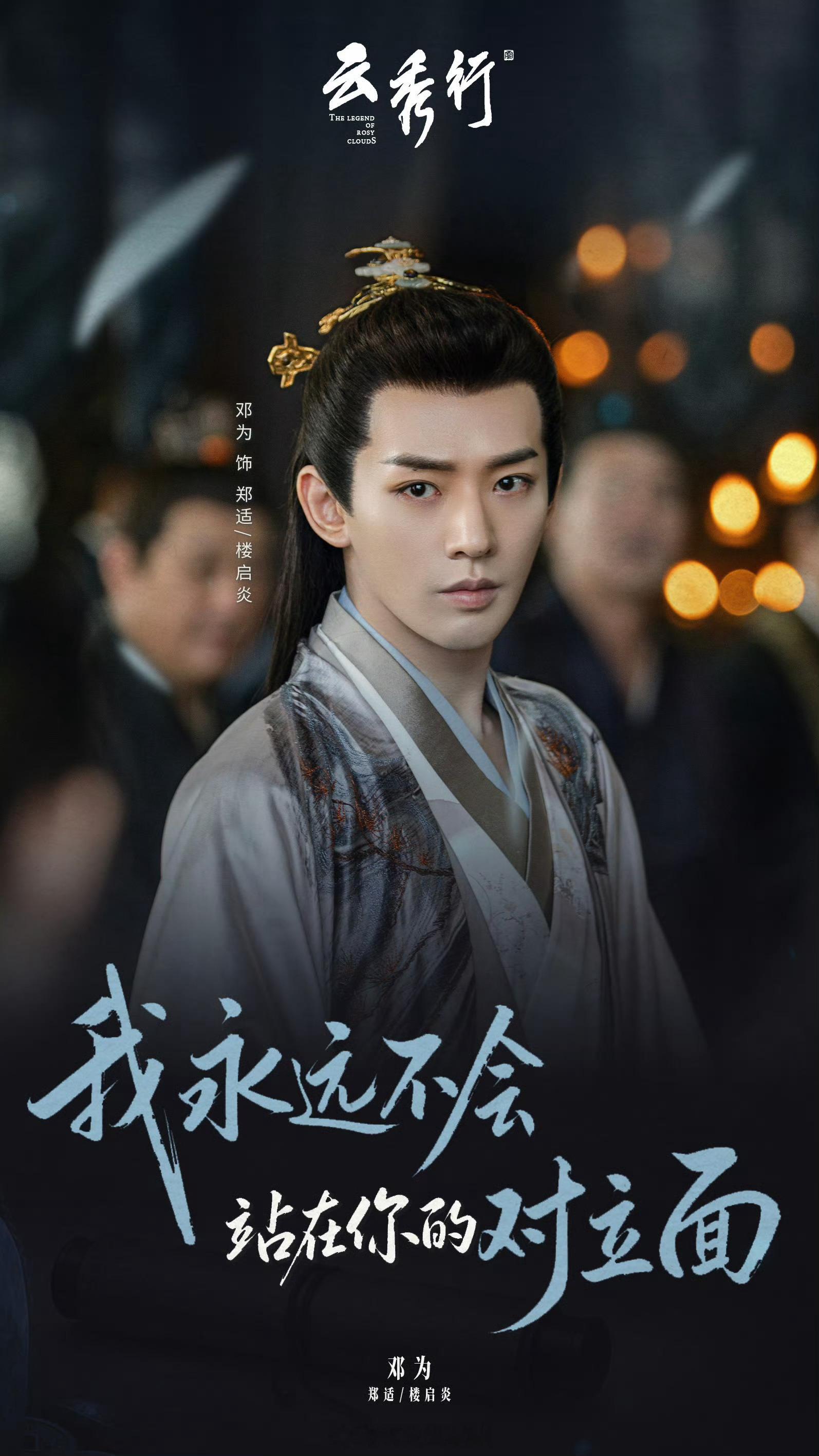 邓为 郑适楼启炎真的很帅呀，颜值高就是好，百变造型全能驾驭，演技好好 