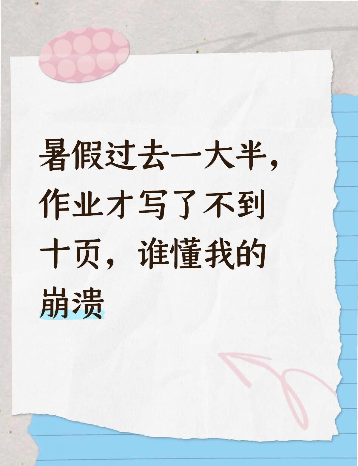 暑假过去一大半，作业才写了不到十页
每天起床第一句，作业写到第几题？距离收假还有
