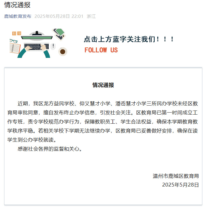 【#三所民办学校擅自发布终止办学信息#，浙江温州通报】据浙江温州市鹿城区教育局微