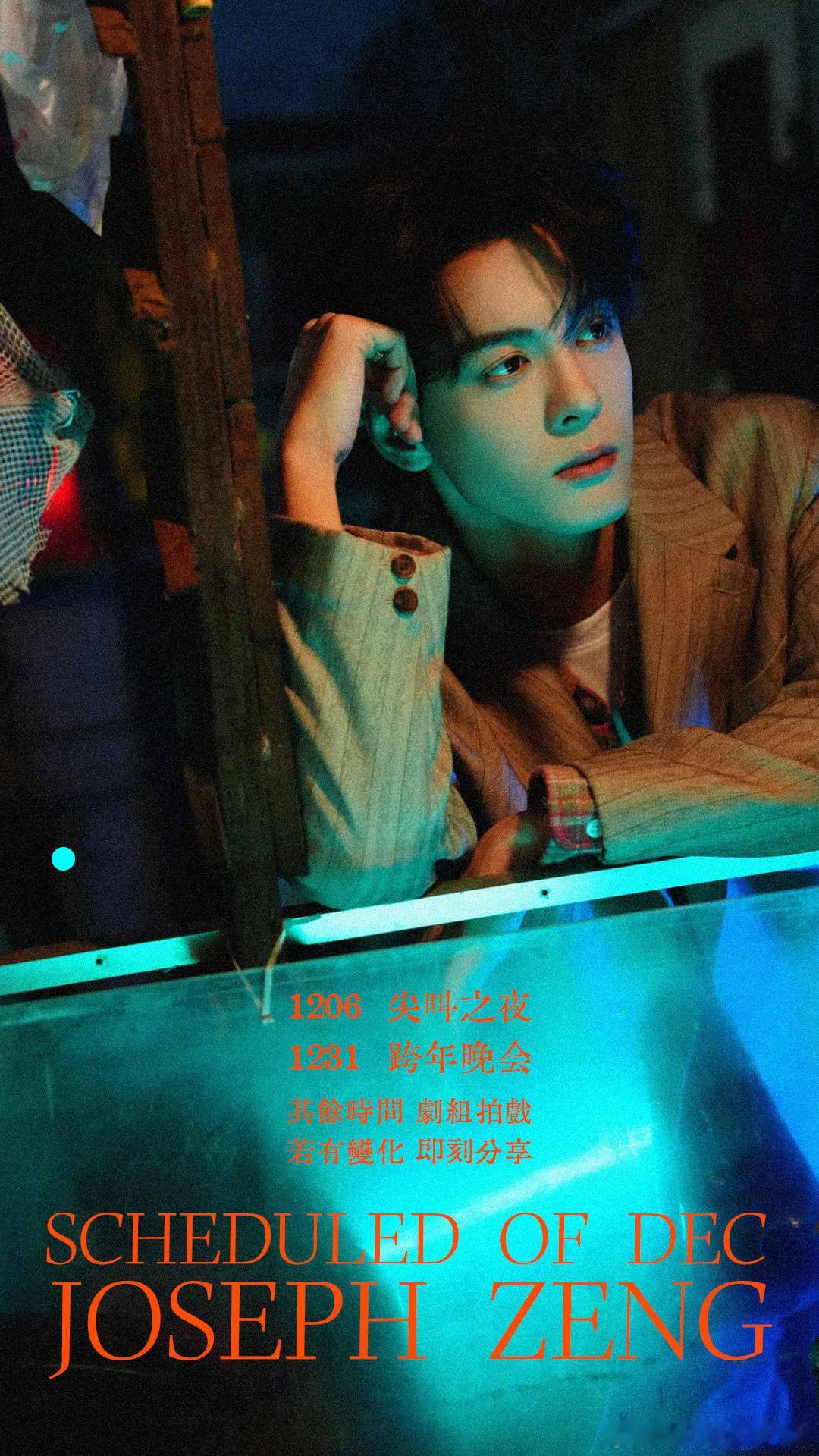 曾舜晞十二月有两场盛典活动，妥妥的视觉盛宴