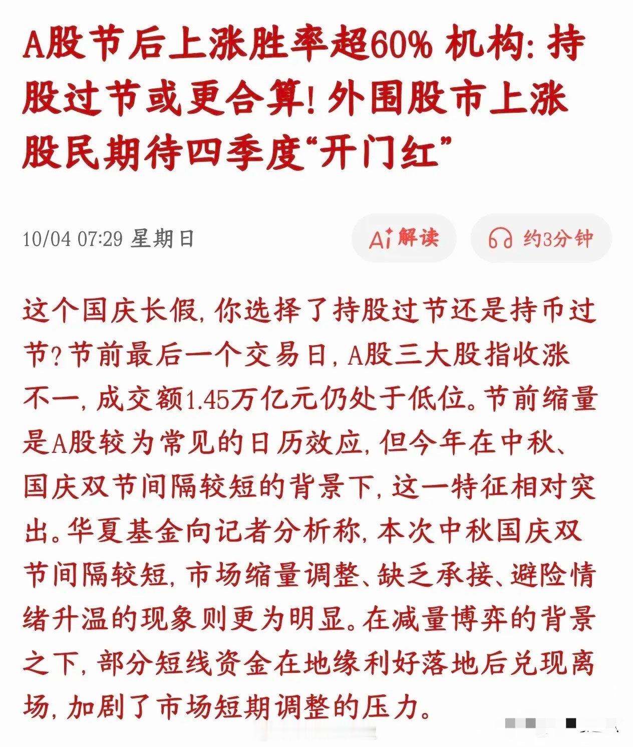从历史统计来看，A股国庆过后上涨概率超六成，今年市场依旧存有期待。节前A股成交持