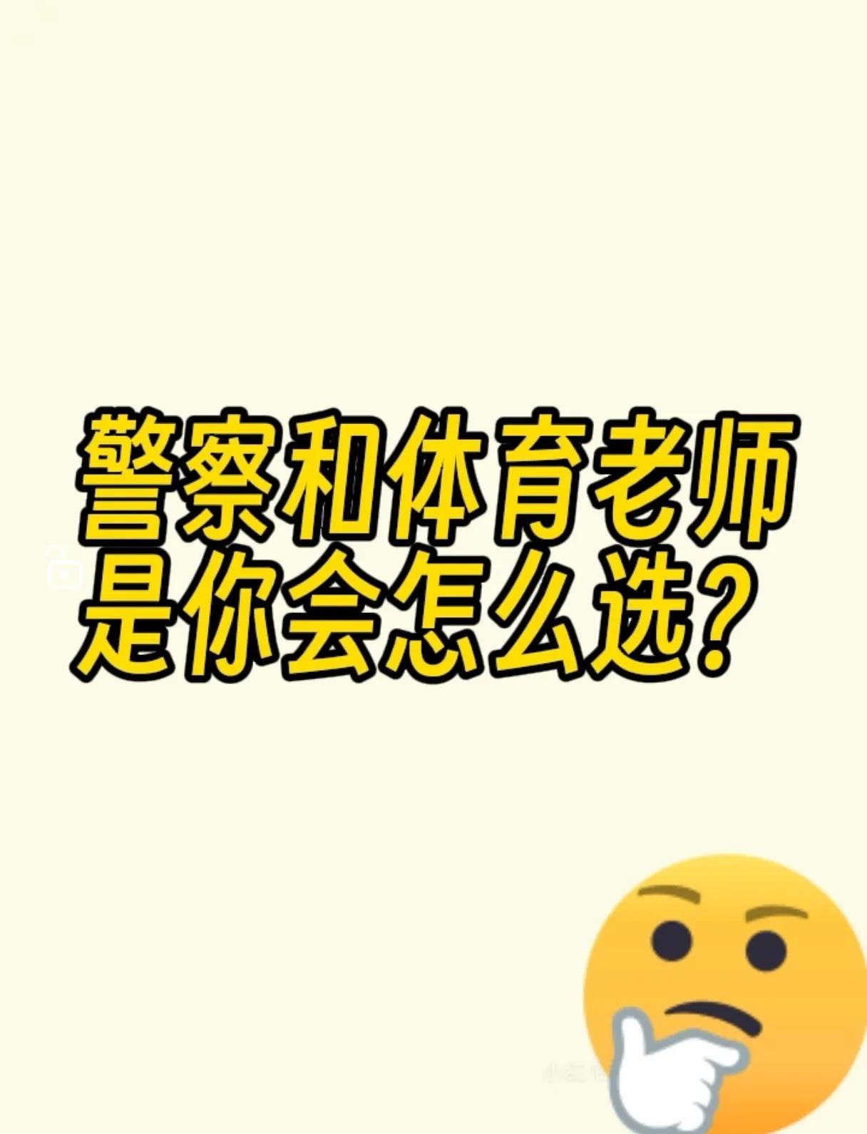 妹妹是小学老师，
她说最近同事，
给她介绍对象，
一个是做警察的，
平时可能工作