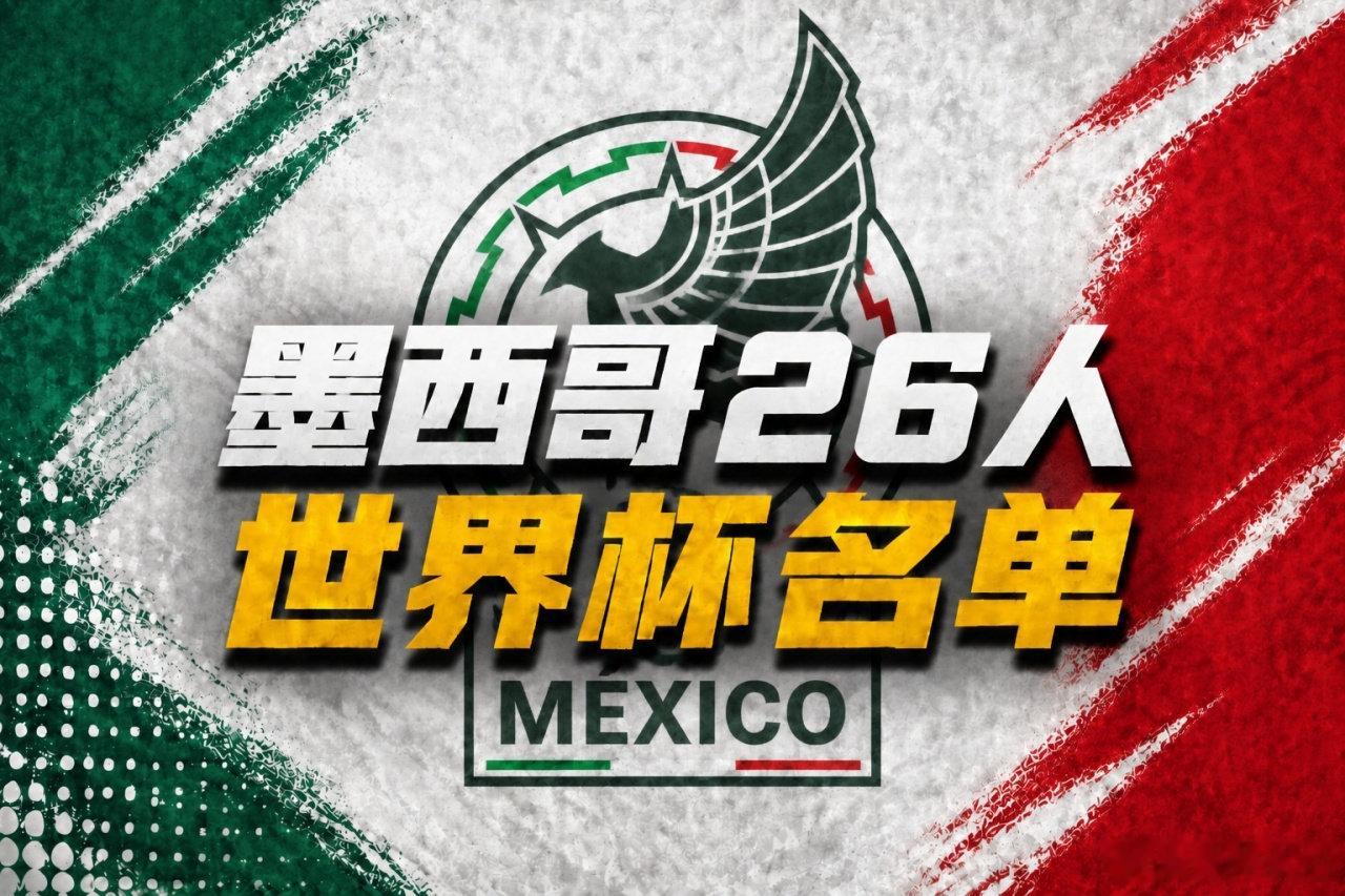 【墨西哥公布世界杯名单】6月1日，墨西哥公布参加美加墨世界杯的大名单，40岁奥乔