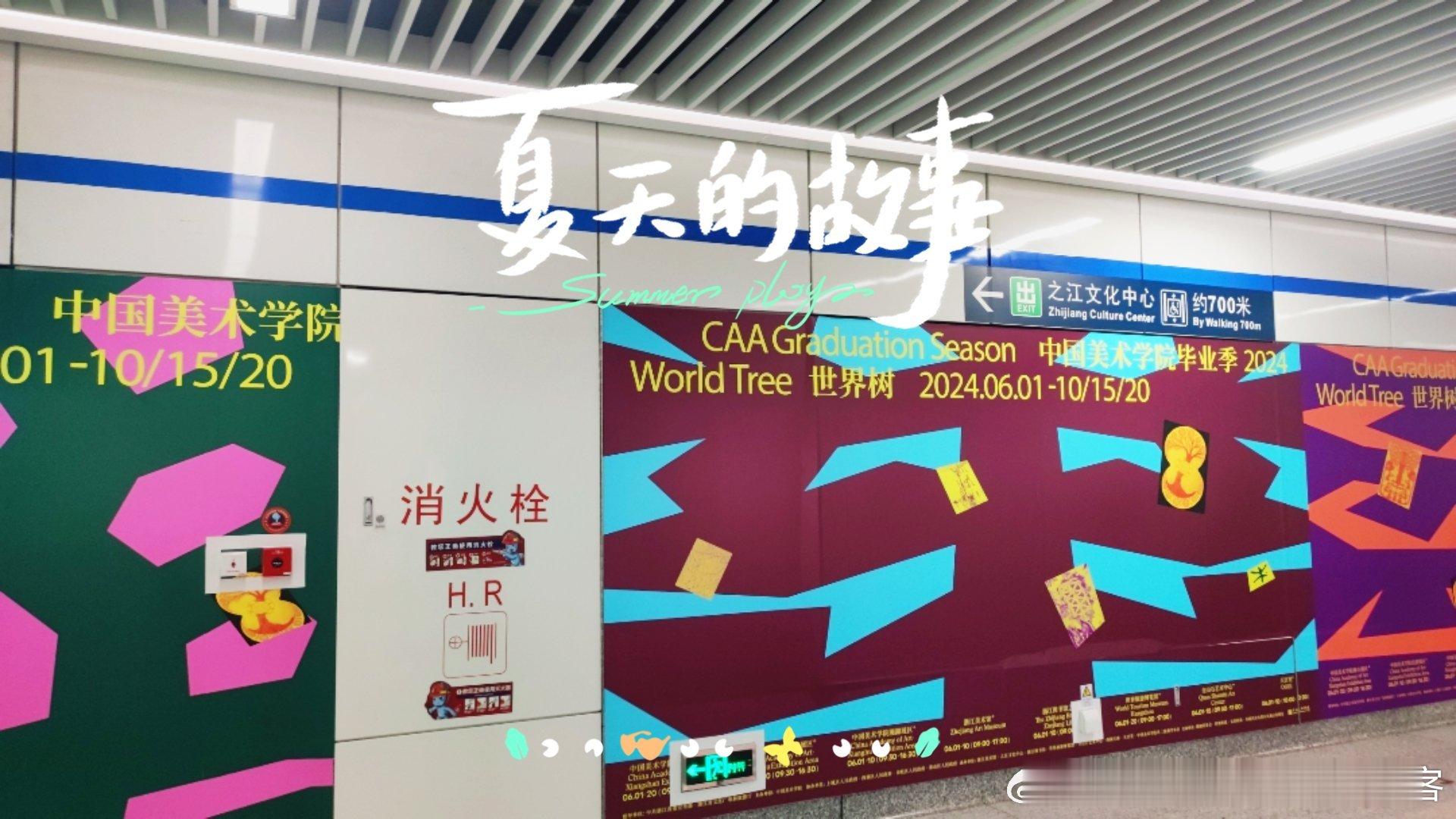 之江文化中心地铁站，美院毕业季海报已经上新了  ​​​  ​​​
