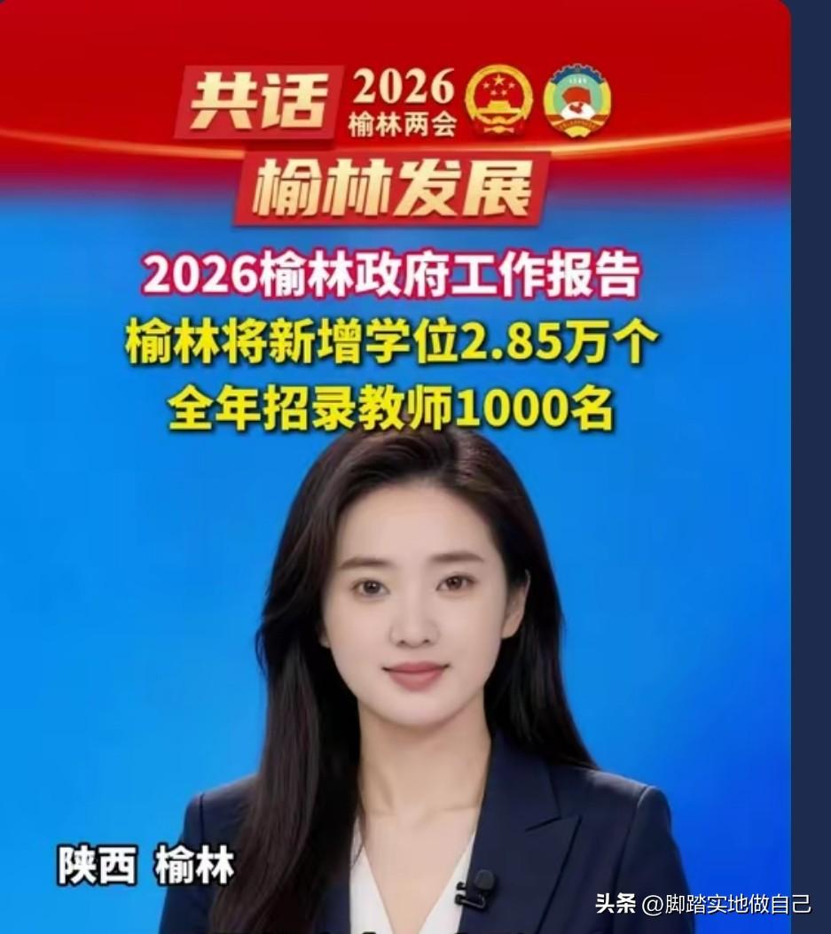 榆林家长快看！2026两会教育放大招，娃上学更有保障了✅
 
榆林2026两会教