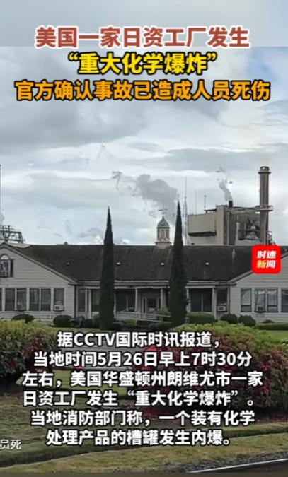 谁也没想到！美国本土的一场“重大化学爆炸”，炸出的第一个问题竟然是：日资企业在美
