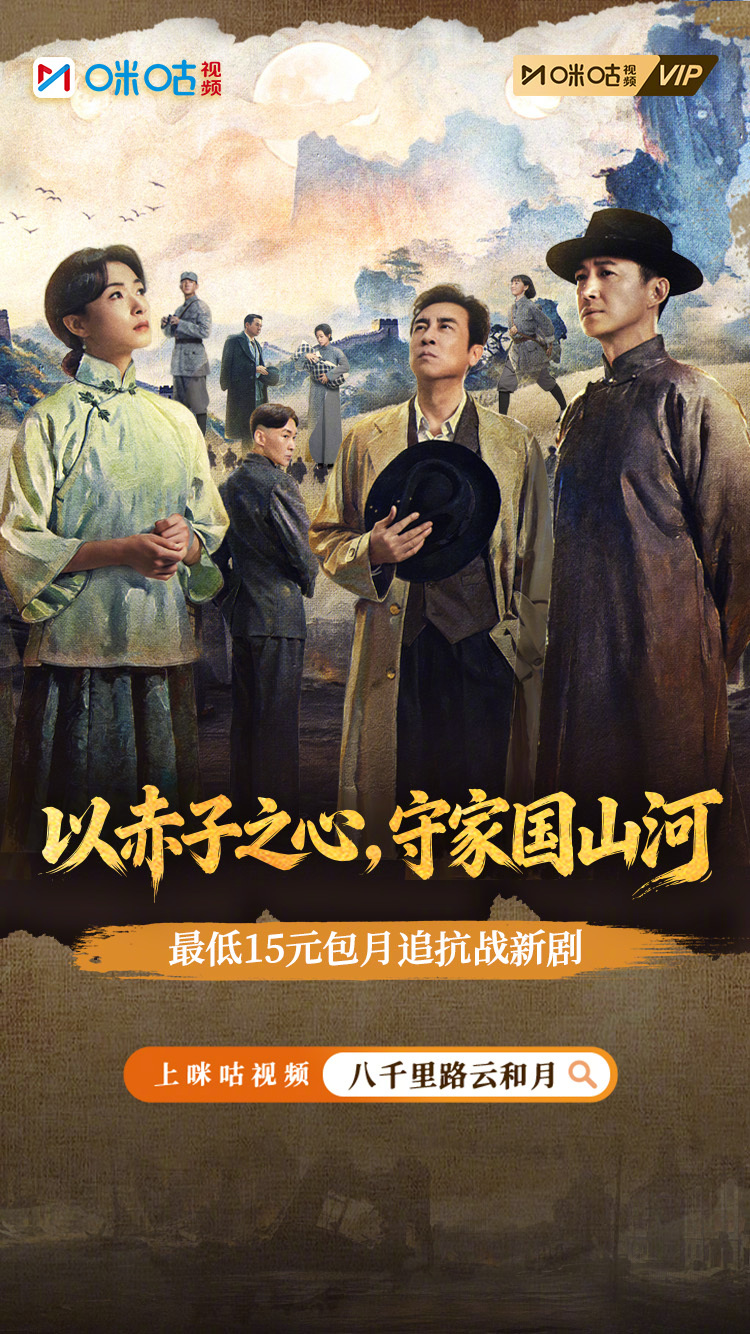 #咪咕视频会员看八千里路云和月#  《八千里路云和月》咪咕视频全网热播中🔥追剧
