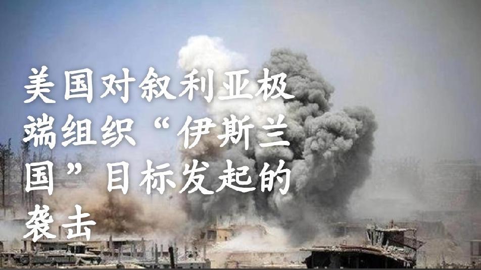 不知误伤了多少平民？ 
       美军12月19日在叙利亚境内对极端组织“伊