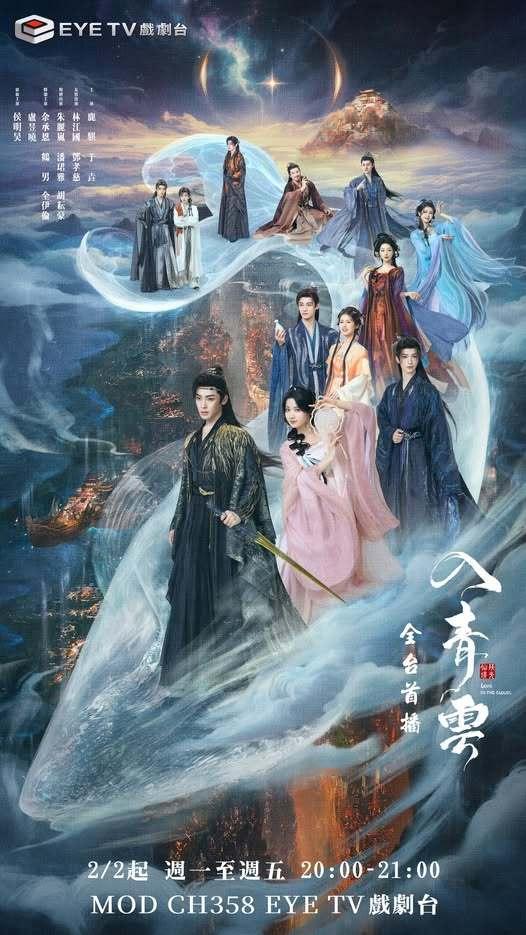 侯明昊卢昱晓《入青云》2月2日中国台湾EYE戏剧台全台电视首播入青云 侯明昊卢昱