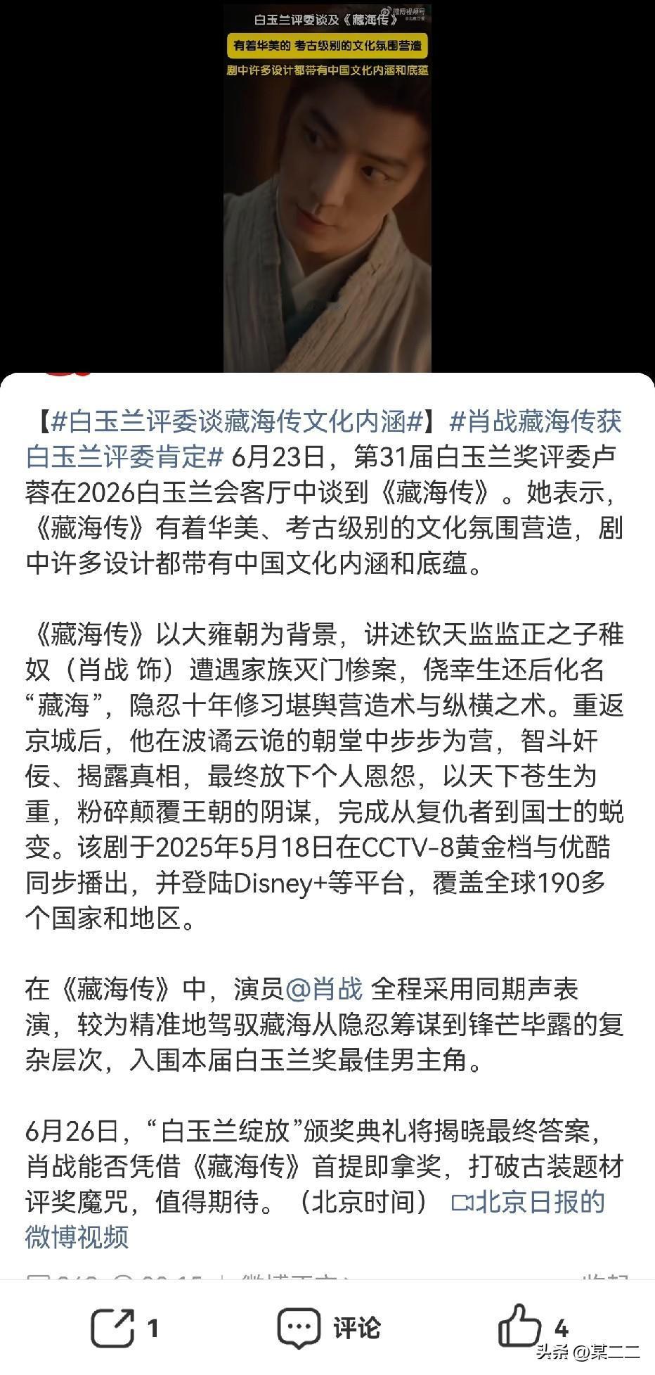 6月23日，第31届白玉兰奖评委卢蓉在2026白玉兰会客厅中谈到《藏海传》。她表