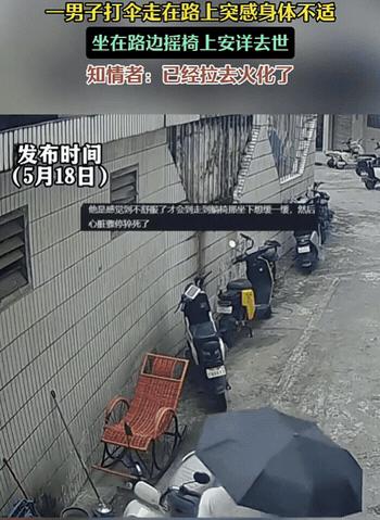 这就是命啊！一名二十多岁的男子回家路上突然感觉身体不舒服，正好看到巷子里有把摇椅