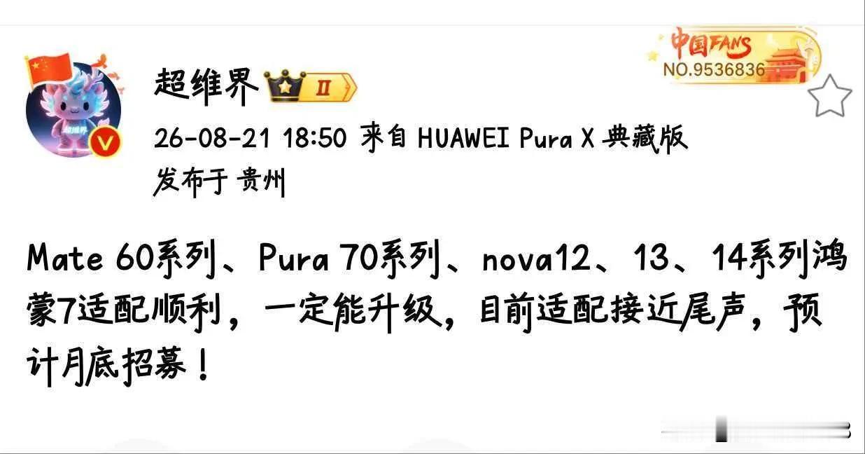 好消息，据博主爆料鸿蒙7.0预计月底适配Mate 60系列、Pura 70系列、
