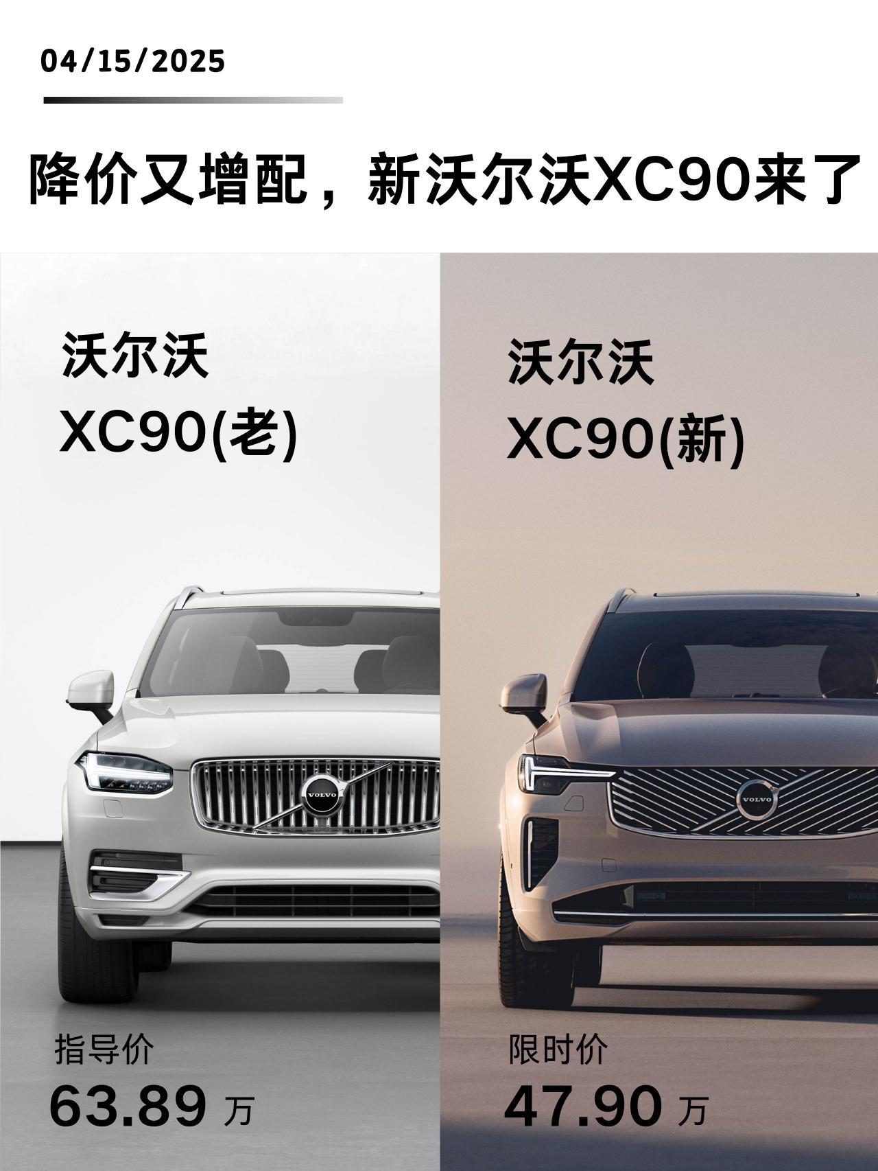 降价又增配，新沃尔沃XC90来了！新款沃尔沃 XC90 上市，新车共推...