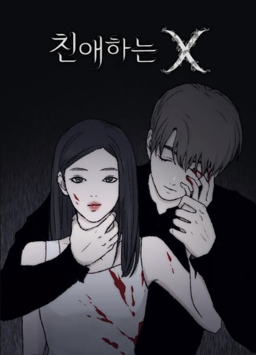 金裕贞 金永大将出演韩剧《亲爱的X》，咱就是说，能不能换个有演技的男主 ​​​