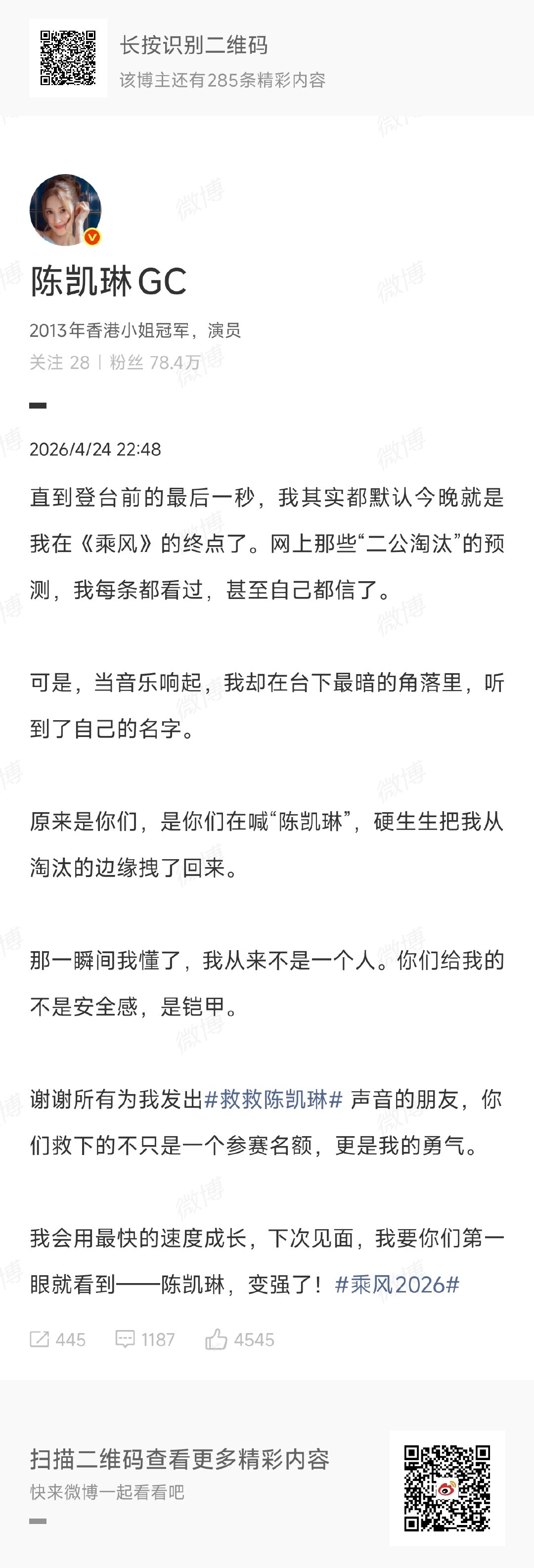 陈凯琳变强了陈凯琳会用最快的速度成长 陈凯琳发文回应救救陈凯琳：会用最快的速度成