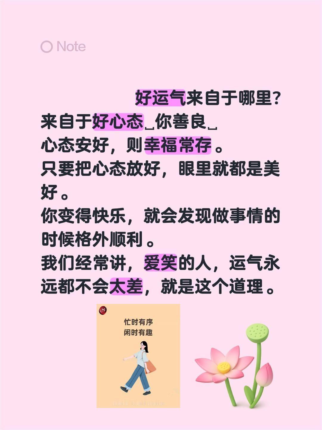 好运气来自于哪里?
来自于好心态你善良
心态安好，则幸福常存。
只要把心态放好，