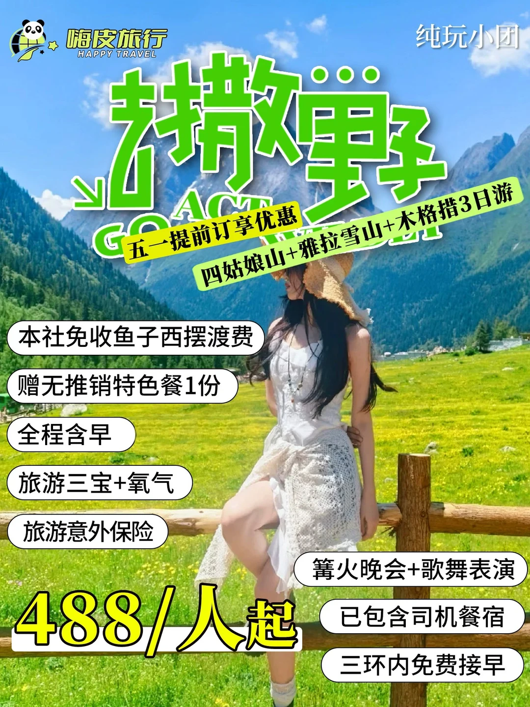 川西3日纯玩小团游✨五一去撒野！