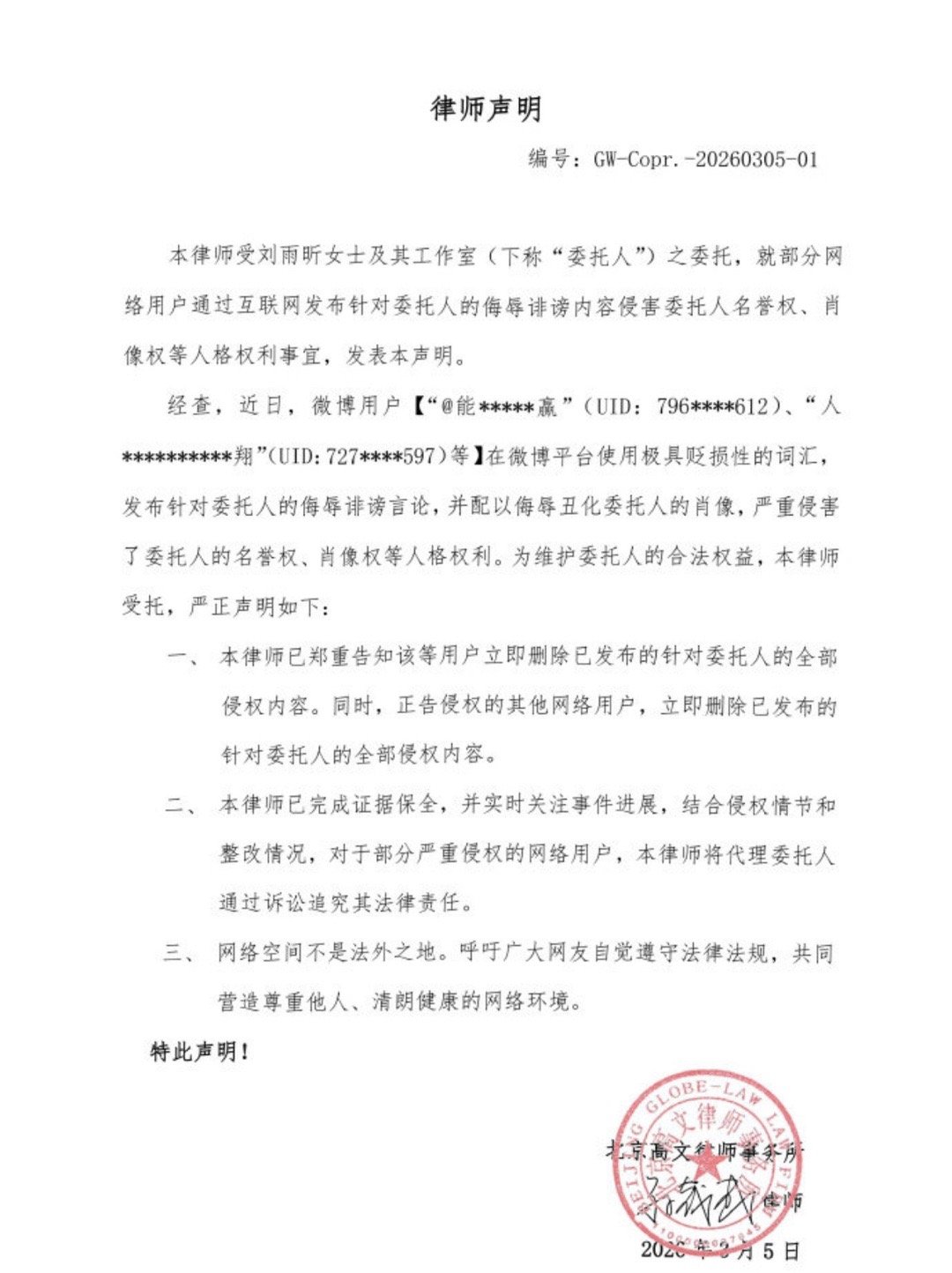 📣刘雨昕家发布律师声明告嘿了 