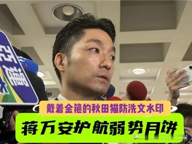 蒋万安护航弱势群体！怒批绿当局别拿弱势月饼搞政治操作…

（温馨提醒：严禁加入M
