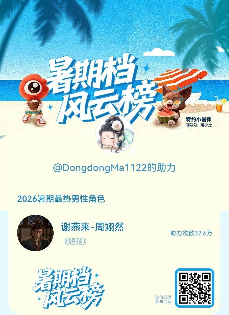 【暑期档风云榜】活动进行中，快来助力他成为今夏最热！2026暑期最热男性角色 暑