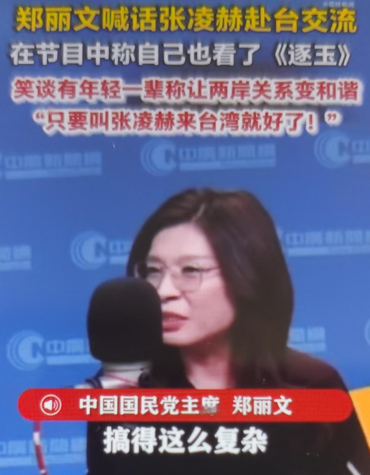 郑丽文返台首场中常会（4月16日）原话（针对《逐玉》热播）
 “我诚挚邀请张凌赫